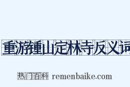 重游锺山定林寺反义词是什么意思的图片